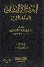 كتاب التفسير والبيان لأحكام القرآن 3