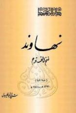 كتاب نهاوند - فتح الفتوح