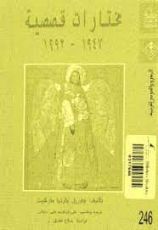 كتاب مختارات قصصية