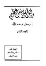 كتاب انك لعلى خلق عظيم ج2