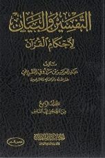 كتاب التفسير والبيان لأحكام القرآن 4