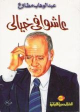 كتاب عاشوا في خيالي