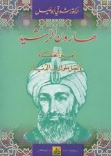 كتاب هارون الرشيد أمير الخلفاء وأجل ملوك الدنيا