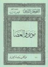 كتاب قصص الأنبياء:موسى و العصا