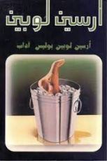 رواية أرسين لوبين بوليس اداب