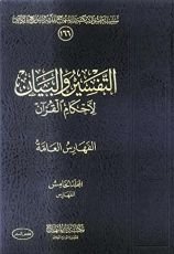 كتاب التفسير والبيان لأحكام القرآن 5