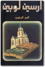 رواية السر الرهيب