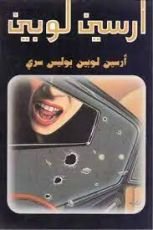 رواية أرسين لوبين بوليس سري