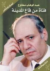 كتاب فتاة من قاع المدينة