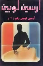 رواية أرسين لوبين رقم 2