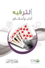 كتاب صناعة الترفيه