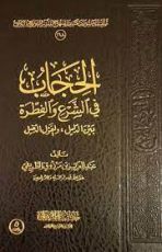 كتاب الحجاب في الشرع والفطرة بين الدليل والقول الدخيل