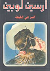 رواية السر في القبعة