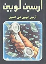 رواية أرسين لوبين في السجن 