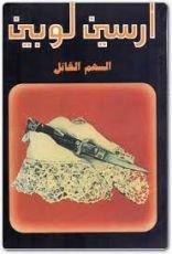 رواية السهم القاتل