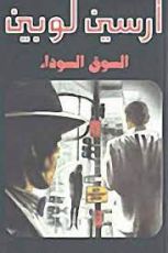 رواية السوق السوداء