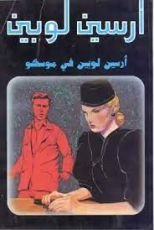 رواية  أرسين لوبين في موسكو