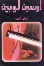 رواية أرسين لوبين أسنان النمر