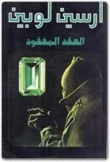 رواية العقد المفقود