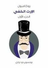 رواية الإرث الخفي روكامبول الجزء 1