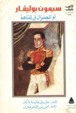 رواية الجنرال في المتاهة أو سيمون بوليفار