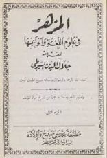 كتاب المزهر في علوم اللغة وأنواعها  الجزء2
