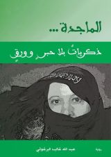 رواية الماجدة ذكريات بلا حبر و ورق