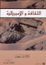 كتاب الثقافة والإمبريالية