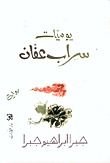 رواية يوميات سراب عفان