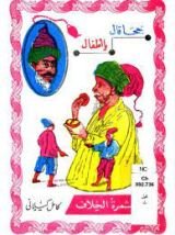 كتاب جحا قال يا أطفال ثمرة الخلاف