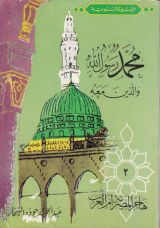 كتاب هاجر المصرية أم العرب-محمد رسول الله والذين معه 2