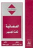 كتاب العلمانية تحت المجهر