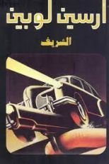 رواية الشريف