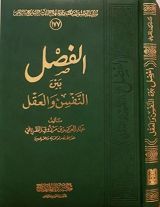 كتاب الفصل بين النفس والعقل