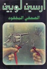 رواية الصحفي المفقود