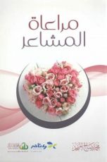 كتاب مراعاة المشاعر