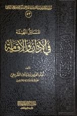 كتاب المسائل المهمة في الأذان والإقامة