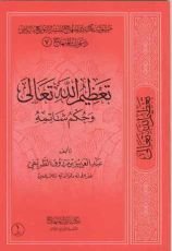كتاب تعظيم الله تعالى وحكم شاتمه