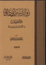كتاب زوائد سنن أبي داود على الصحيحين والكلام على علل بعض حديثه