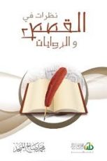 كتاب نظرات في القصص والروايات