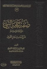 كتاب صفة حجة النبي صلى الله عليه وسلم - شرح حديث جاير الطويل