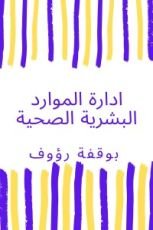 كتاب ادارة الموارد البشرية الصحية