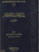 كتاب علل أحاديث الأحكام (الطهارة)