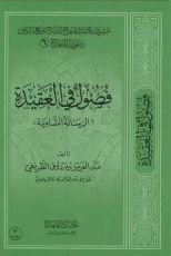 كتاب فصول في العقيدة (الرسالة الشاميَة)