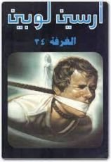 رواية الغرفة 34