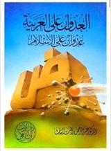 كتاب العدوان على العربية