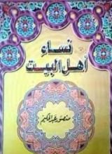 كتاب نساء أهل البيت