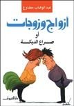 كتاب أزواج وزوجات أو صراع الديكة