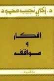 كتاب أفكار ومواقف