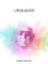 كتاب قشور ولباب